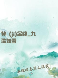 神級(jí)金瞳