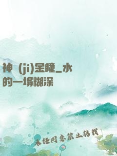 神級(jí)金瞳