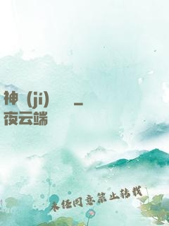 神級(jí)鑒寶師