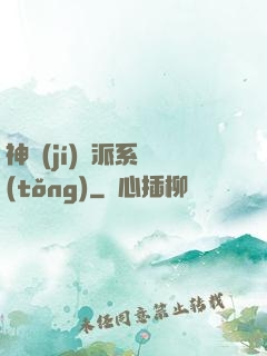 神級(jí)門派系統(tǒng)