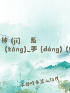 神級(jí)雜貨鋪系統(tǒng)