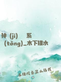神級(jí)雜貨鋪系統(tǒng)