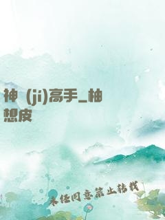 神級(jí)高手