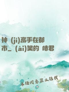 神級(jí)高手在都市
