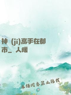 神級(jí)高手在都市