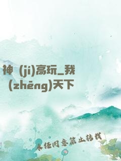 神級(jí)高玩