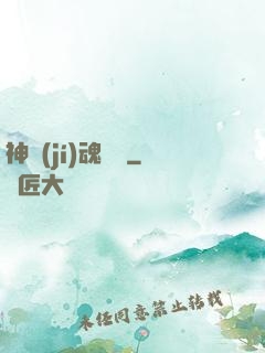 神級(jí)魂寵師