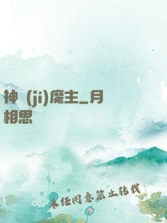 神級(jí)魔主