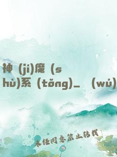 神級(jí)魔術(shù)系統(tǒng)