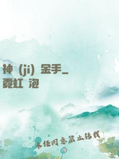 神級(jí)黃金手