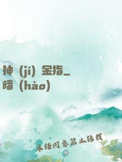 神級(jí)黃金指