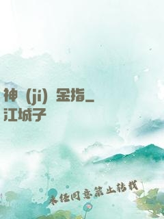 神級(jí)黃金指