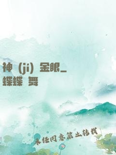 神級(jí)黃金眼
