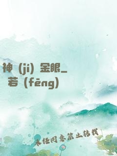 神級(jí)黃金眼