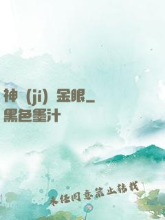 神級(jí)黃金眼