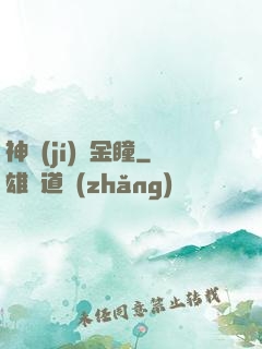 神級(jí)黃金瞳