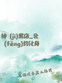 神級(jí)黑店