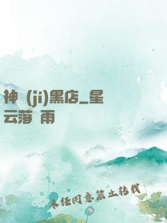 神級(jí)黑店