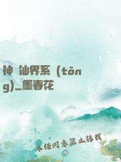 神級仙界系統(tǒng)
