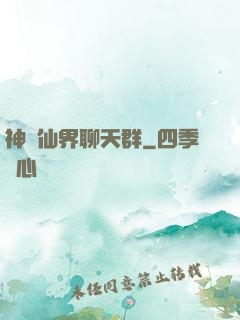 神級仙界聊天群