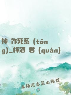 神級作死系統(tǒng)