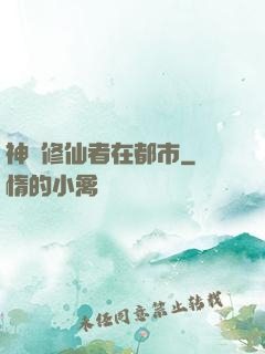 神級修仙者在都市