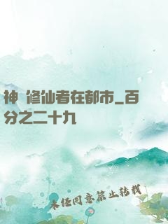 神級修仙者在都市