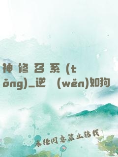 神級修煉召喚系統(tǒng)