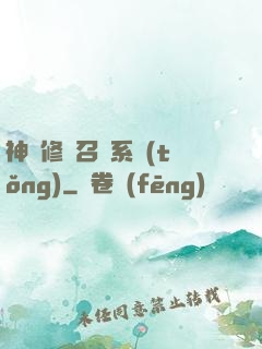 神級修煉召喚系統(tǒng)