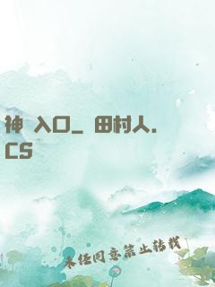 神級入口