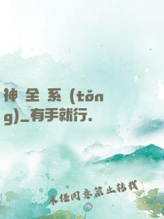 神級全職系統(tǒng)