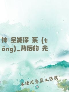 神級全能保鏢系統(tǒng)