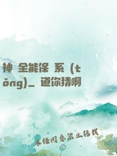 神級全能保鏢系統(tǒng)