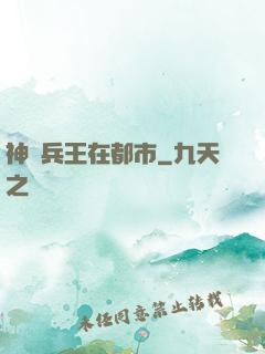 神級兵王在都市