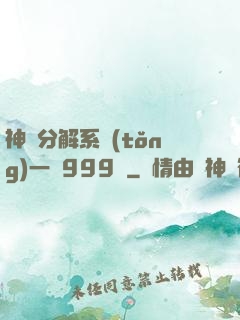神級分解系統(tǒng)一鍵999級