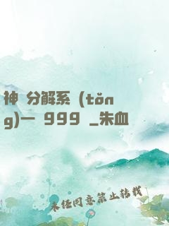 神級分解系統(tǒng)一鍵999級