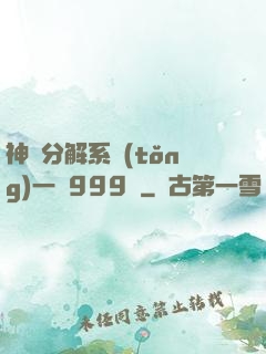 神級分解系統(tǒng)一鍵999級