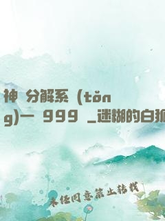 神級分解系統(tǒng)一鍵999級