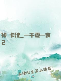 神級卡徒