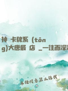神級卡牌系統(tǒng)大唐最強店長