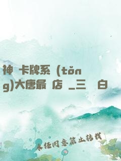 神級卡牌系統(tǒng)大唐最強店長