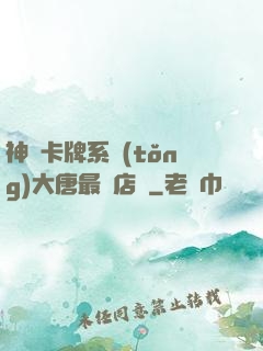 神級卡牌系統(tǒng)大唐最強店長