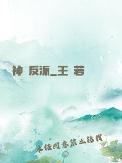 神級反派