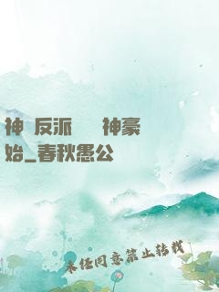 神級反派從萬億神豪開始