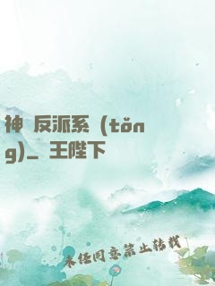 神級反派系統(tǒng)