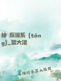 神級反派系統(tǒng)