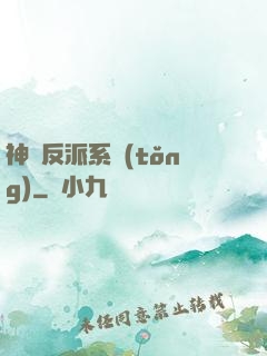 神級反派系統(tǒng)
