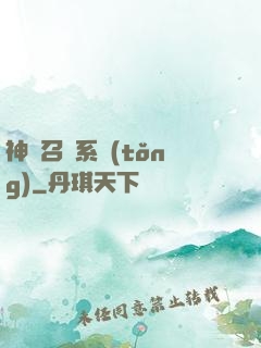 神級召喚系統(tǒng)