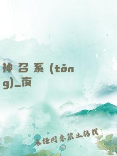 神級召喚系統(tǒng)
