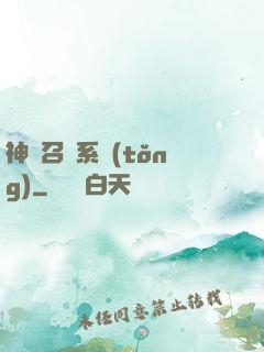 神級召喚系統(tǒng)